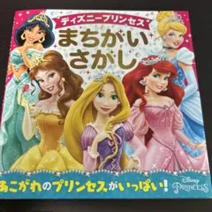 ディズニープリンセス まちがいさがし