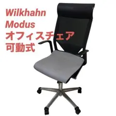 Wilkhahn Modus ウィルクハーン モダス オフィスチェア 可動式