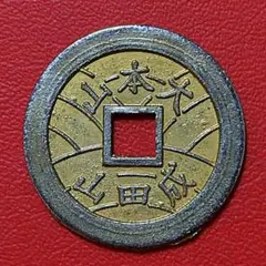 148.　絵銭福銭　成田山大本山　極美品激レア　神社　お守り　上棟銭 2025年最新】上棟銭の人気アイテム - メルカリ