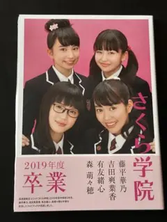 さくら学院藤平華乃・吉田爽葉香・有友緒心・森萌々穂２０１９年度卒業 サイン入り