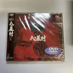 横溝正史シリーズ 八つ墓村 上巻
