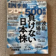 会社四季報プロ厳選500名柄 2025年夏号