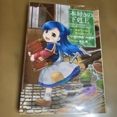 本好きの下剋上～司書になるためには手段を選んでいられません～第一部 「本がない…