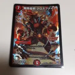 デュエマ デュエルマスターズ クロスファイア