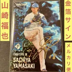 プロ野球チップス2025 北海道日本ハムファイターズ　山崎福也　金箔サインカード