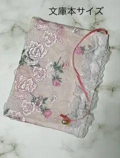 ブックカバー　文庫本サイズ　薔薇とレース