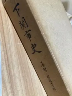 下関市史　藩制ー明治前期