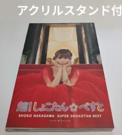 中川翔子 超しょこたん☆べすと(°∀°)CD[Blu-ray付完全生産限定盤レア