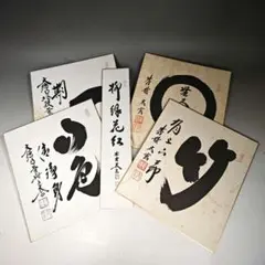 大徳寺派高僧他短冊5点