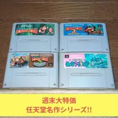 週末大特価188 SFC 任天堂名作ドンキー3作品+ヨッシーアイランドセット