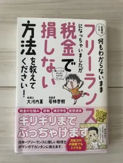 フリーランスになっちゃいましたが税金で損しない方法を教えてください！