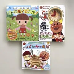 絵本３冊セット アンパンマン どーこだ！どこだ