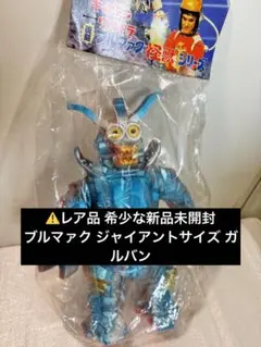 2025年最新】ガルバン ソフビの人気アイテム - メルカリ