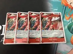 ベロ・ベティ レアカード 4枚セット