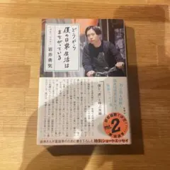 どうやら僕の日常生活はまちがっている