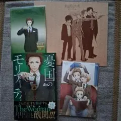 憂国のモリアーティ 5巻 特典 三好輝 竹内良輔