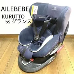 AILEBEBEエールベベ クルット5s グランス AB920グランネイビー
