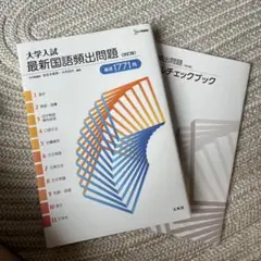 大学入試 最新国語頻出問題 & チェックブック