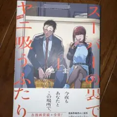 スーパーの裏でヤニ吸うふたり 1-3巻セット