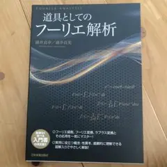 道具としてのフーリエ解析