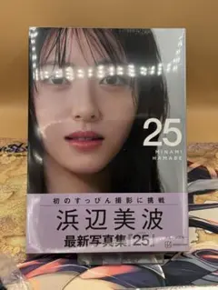 浜辺美波写真集 25 通常版
