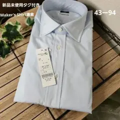 新品未使用タグ付き メーカーズシャツ鎌倉 スピーマコットン ビジネスシャツ