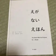 えがない えほん