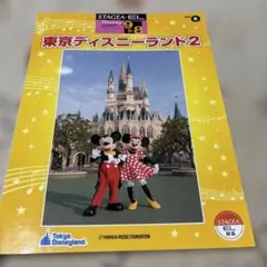 STAGEA ELディズニーシリーズ(9〜8級)vol.6東京ディズニーランド2