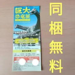 巨大恐竜展 2025 & ふねしる 割引券 クーポン 同梱無料