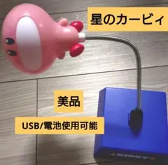 星のカービィ USBライト 電池の使用も可能　美品