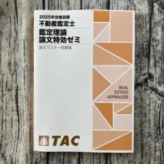 不動産鑑定士　論文特効ゼミ【T】 2021目標 不動産鑑定士 論文特効ゼミ 論文マスター問題集 - メルカリ