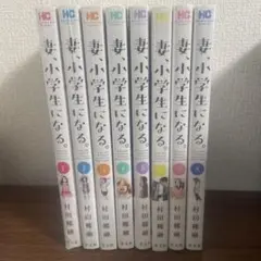 妻、小学生になる。1〜8巻セット【新品 未開封】