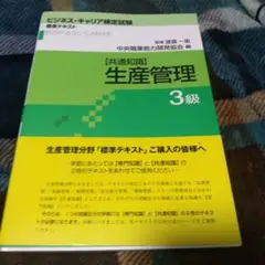 ビジネス・キャリア検定試験標準テキスト 【共通知識】生産管理 3級