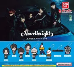 Novelbright カプセルラバーマスコット 9種 ノーベルブライト ガチャ