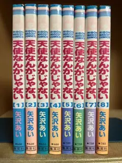 【完結】天使なんかじゃない 　全8巻 　まとめセット 　矢沢あい