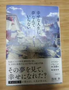 幸せな人生に「夢」なんていらない