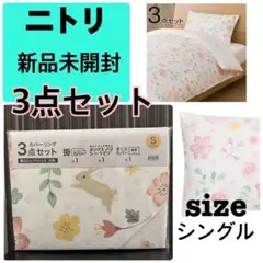 新品未使用ニトリシングル用カバーリング3点セット　フェミニン
