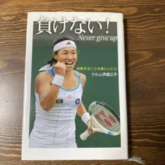 負けない！ Never give up クルム伊達公子