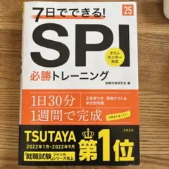 7日でできる!SPI必勝トレーニング '25年度版