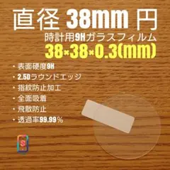 直径 38mm 円【時計用9Hガラスフィルム】goo99 ああ
