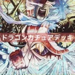 デュエルマスターズ クラシックデッキ【旧枠統一】ドラゴンカチュア