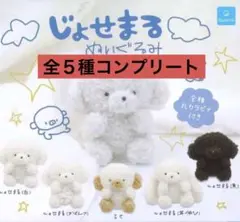 じょせまる　ぬいぐるみ　コンプリート　コンプ