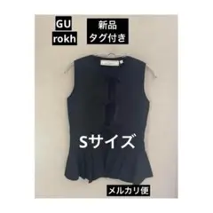 Sサイズ 新品タグ付 GU ロク フロントリボンセーター　黒
