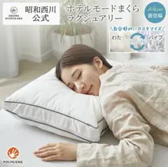 西川　枕　ホテルモード　ラグジュアリー