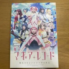 舞台 マギアレコード 魔法少女まどか☆マギカ外伝〈完全生産限定版・2枚組〉