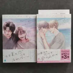 リバイバルブルー…itz先生…特典付き…BLコミック