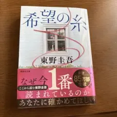希望の糸 東野圭吾 加賀シリーズ