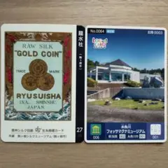 生糸商標カード　長野県　駒ヶ根市　信州　ロゲットカード　新潟県　糸魚川市　北陸
