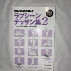 CD付 マンガ家と作るBLポーズ集 ラブシーンデッサン集2