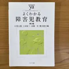 よくわかる障害児教育 第3版